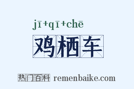 鸡栖车是什么意思的图片